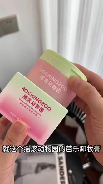 宝子们快抢!这卸妆膏库存要没了!摇滚动物园芭乐款,卸得干净还不用二次清洁,洗完脸巨舒服!拼手速的时候到了,直接安排!#摇滚动物园#摇滚动物园卸妆膏#温和卸妆膏#芭乐卸妆膏#摇滚动物园芭乐卸妆膏@DOU+小助手 @DOU+好生意