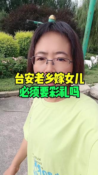 嫁女儿必须要彩礼吗#台安#台安老乡#同城