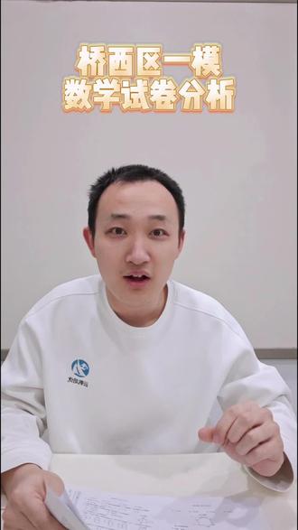 石家庄桥西区一模数学试卷分析来了
#石家庄#桥西区一模#云帆培优
