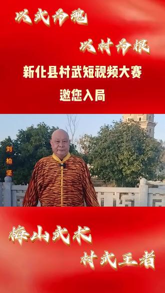 文武兴乡村,武魂传千年!#新化村武