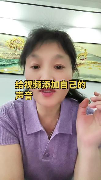 给视频添加自己的声音 #真实生活分享计划@抖加小助手 #添加声音#给视频添加自己的声音#敏姐说实话