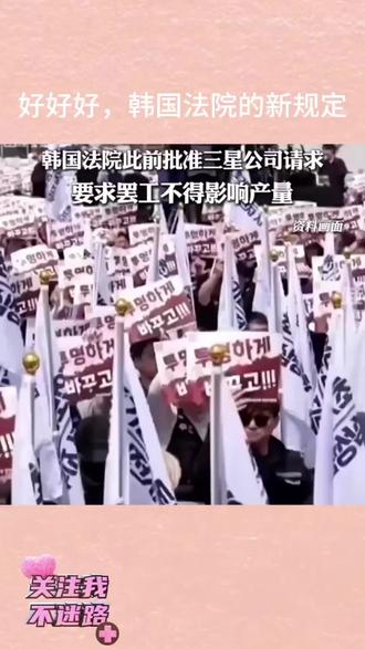 韩国法院最新奇葩裁定:三星4.7万人可以罢工,但绝对不能影响产量!好家伙,这逻辑绝了,评论区都炸了。#工会 #韩国财阀 #中国人的团结 @抖音小助手