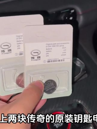 传祺车钥匙一旦没电,车辆将无法启动,备上两个钥匙电池,以备不时之需。#广汽传祺 #车钥匙电池更换 #传祺影豹 #传祺m8 #传祺影酷