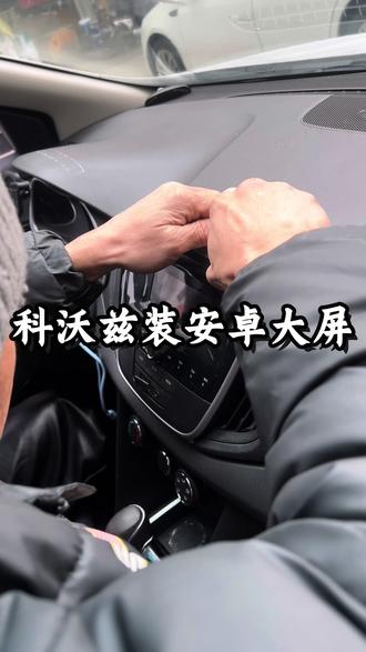 #大屏导航 #大屏导航安装 #安卓大屏导航 #汽车大屏导航 #汽车中控屏 苏州新东方汽配城雪弗兰科沃兹装安卓大屏导航效果