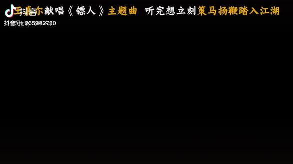 好看、好听,阿育娅好帅,初一看镖人。