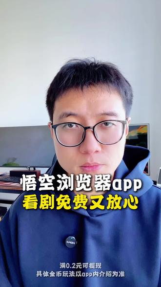 放心靠谱好得是大平台 #悟空浏览器