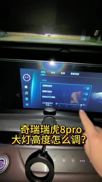 #瑞虎8pro 的大灯高度怎么调节?#奇瑞汽车 #汽车知识 #我与汽车的日常