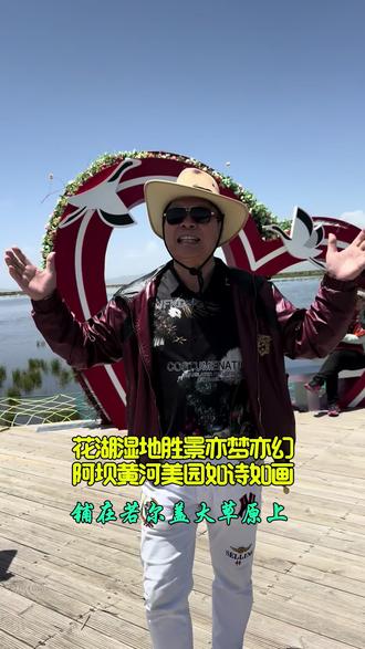 花湖湿地胜景亦梦亦幻
阿坝黄河美园如诗如画#旅行推荐官 #我在花湖等你 #我在若尔盖#甘南之旅