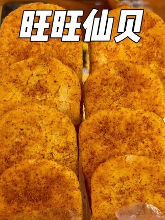 快来试试旺旺新出的烟熏炙烤玉米味仙贝#追剧小零食 #随时随地标记一下 #在抖音入手的好东西 #无限回购的宝藏单品 #旺旺仙贝