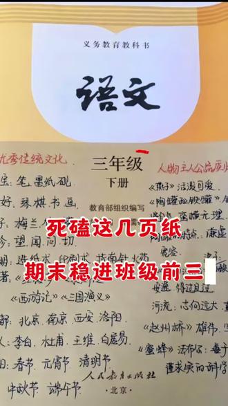 死磕这几页纸,三年级下册语文期末稳进班级前三🔥 三下 1-8 单元常考知识点汇总都在这几页,吃透背会,期末轻松稳进班级前三🔥
#三年级下册语文 #小学语文三年级 #小学语文三年级复习 #语文复习攻略 #必考考点