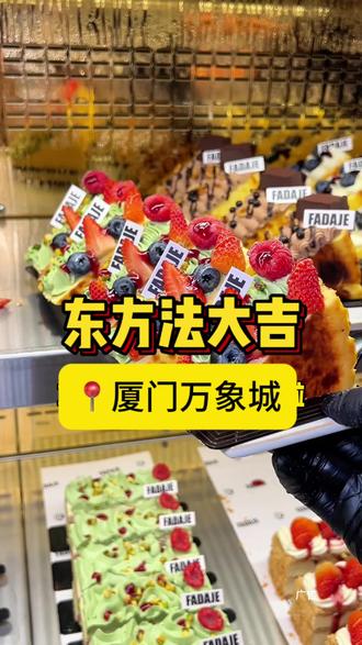 厦门万象城新开的!爆火的东方法大吉也开过来了!新店开业 30抵60的代金券,1.99的冰淇淋赶紧囤!#法大吉#法大吉面包#厦门东方法大吉#法大吉新店#东方法大吉