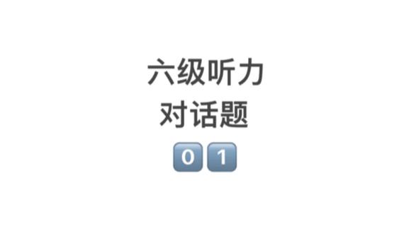 六级听力技巧
#四六级#四级#六级#听力 #四六级听力