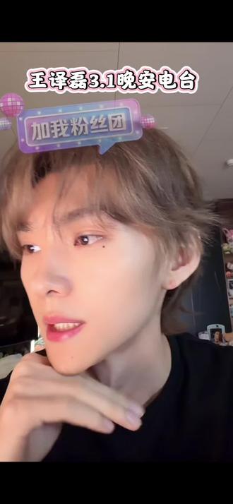 来自昨晚的晚安电台,真的哭死,怎么会有人这么真诚啊,很开心成为译中人,王译磊也要越来越好#王译磊 #我担秒了全世界