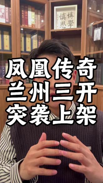 凤凰传奇兰州三开突袭上架! #凤凰传奇 #凤凰传奇兰州 #凤凰传奇兰州站 #凤凰传奇兰州演唱会门票