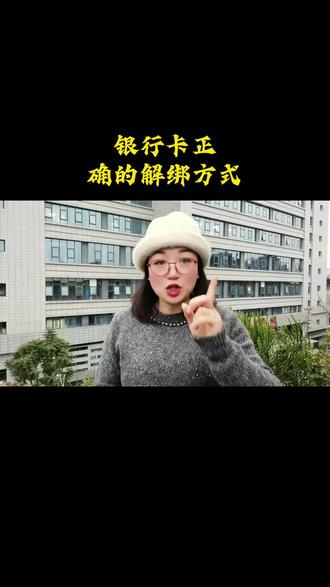 银行卡正确的解绑方式#财经知识 #经验分享 @DOU+小助手 @抖加🔥上热门🔥dou+🔥热点宝