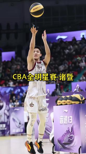 这注定是诸暨不可错过的篮球明星赛!C它就是2026年CBA全明星周末!这也是诸暨第二次举办全明星赛!时间定在3月7-8号,在西施体育馆开赛!豪华配置的西施体育馆加上超顶的全明星阵容,届时的西施体育馆必定蓬荜生辉!现场可以看到赵睿、徐杰、曾凡博、周琦、庞峥麟、贺希宁等几十位明星球员!持续两天的明星赛一触即发!想去现场的球迷朋友,左下角定位买票!#CBA #全明星周末 #赵睿#徐杰#曾凡博