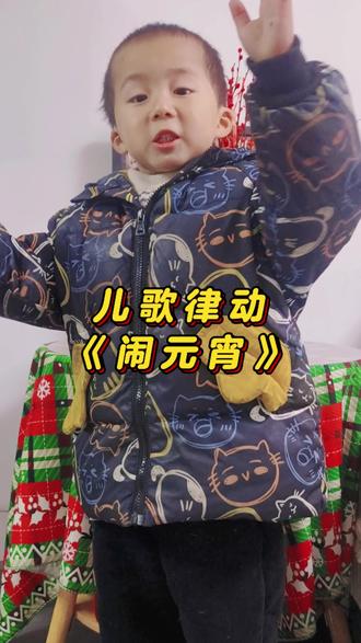 《正月十五闹元宵》 祝大家元宵节快乐哦~#儿歌律动 #少儿口才 #萌娃 #早教儿歌 #元宵节