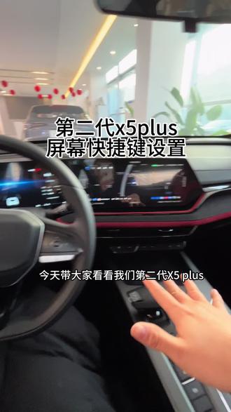 #第二代x5plus 屏幕快捷键设置#长安新年开新购 #国补 #新国补选央企 #同行三千万一路新长安驰骋万里
