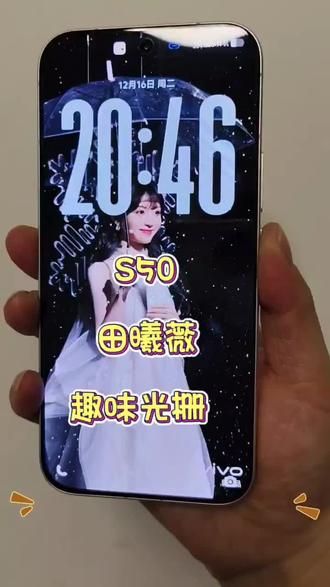 田曦薇趣味屏保,爱啦爱啦😄
#vivoS50 #vivoS50Promini