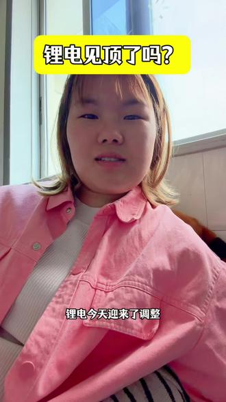 锂电今天跌了,见顶了吗?5月我继续看好锂电,重仓干#股票 #个股 #股民 #大盘
