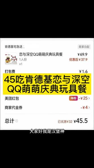 45吃肯德基恋与深空联名QQ萌萌庆典玩具餐
#恋与深空 #肯德基 #肯德基恋与深空 #肯德基玩具 #美团外卖