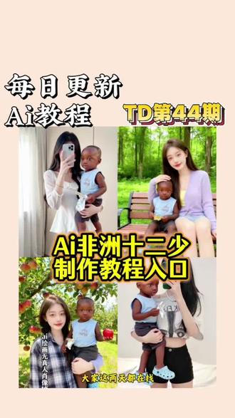 你们要的十二少p图ai指令,十二少p图教程来了非洲十二少ai指令 十二少睡觉豆包p图片指令 十二少躺床上素材 十二少躺在床上ai口令 十二少豆包ai口令 十二少图片生成口令 十二少头像p图教程 十二少chuandaai指令分享 十二少照片 非洲十二少座山雕 非洲十二少clean 外国人看十二少 非洲十二少发型 非洲十二少鞋子 十二少无畏契约 无畏契约十二少头像 无畏契约十二少文案 捷风十二少 十二少苪娜 十二少全身照 十二少图片 心非洲酋长十二少 十二少真实身份 豆包12少 非洲酋长儿子十二少被吓 十二少耍大牌 十二少豆包p图指令 十二少穿搭 ai十二少合照指令 十二少精彩瞬间 真的很难不喜欢非洲十二少 十二少特效 非洲小孩特效 十二少特效教程 十二少豆包p图指令 十二少ai特效 非洲十二少ai特效制作教程 非洲十二少坐车ai口令 我带着十二少 十二少ai合成 十二少表情包 十二少特效 十二少豆包p图指令 十二少视频怎么制作 十二少教室走路ai指令 非洲十二少穿搭erd 十二少上身 非洲十二少裤子 非洲十二少外套 十二少头像 十二少挂件 十二少博主 第一视角记录十二少日常 也是用上十二少同款特效了 十二少p图ai教程 十二少合照ai口令#即梦ai #豆包p图指令 #非洲十二少ai指令 #非洲十二少 #十二少p图教程