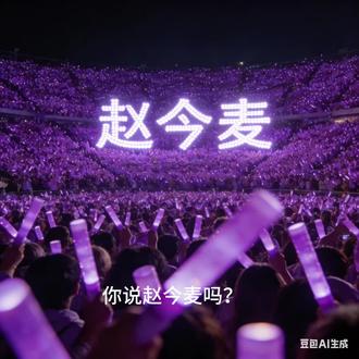 !#赵今麦 宝宝你大胆往前走,我们麦香是你最坚强的后盾