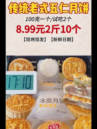 #五仁月饼🥮 #儿时味道满满的回忆 #超便宜超划算 #中秋月饼来了 #尝鲜价