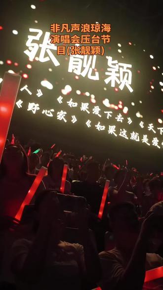 5月16日#一起奔赴音乐现场 #人山人海的夏夜 #热闹的盛夏夜晚 ,非凡声浪琼海演唱!