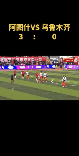 阿图什阿布萨黑VS 乌鲁木齐正德