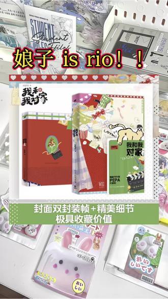 我就算是死了,钉在棺材里了,也要在墓里,用这腐朽的声带喊出:娘子 is rio! #小说 #实体书 #双男主