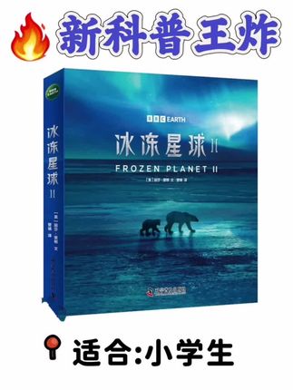 ★又一套新科普王炸 ✔以BBC高分纪录片《冰冻星球II》为蓝本, 通过冰冻世界、冰冻海洋、冰冻山峰、冰冻南极、冰冻大地、冰冻星球六大主题。 ✔小学生必不可少。#推荐好书的张丹丹 #科普 #小学生 #纪录片 #绘本
