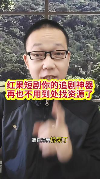 红果短剧你的追剧神器,再也不用到处找资源了。#红果短剧#你的短剧搭子