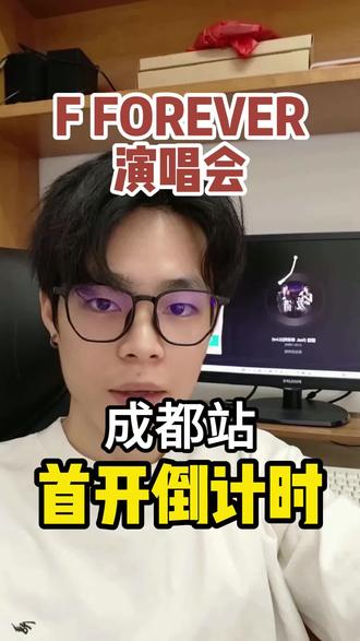 F4恒星之城成都站首开倒计时#恒星之城 #F4 #fforever #F3