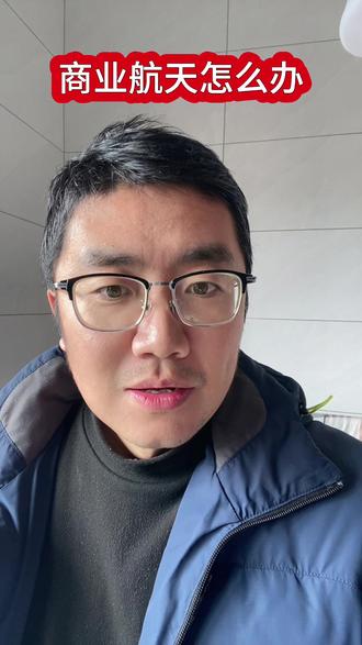 商业航天,加油#股民 #股民交流 #基金理财 #基金小白 #商业航天