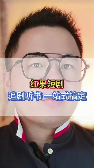 红果短剧,追剧听书,一站式搞定#红果短剧 #免费看剧 #红果免费APP #爆火短剧 #刷剧搭档