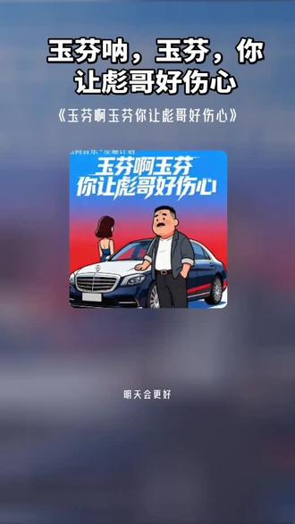 把我超爱的这首歌,唱给你听 玉芬啊玉芬你让彪哥好伤心#全民k歌 #唱歌不孤单