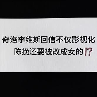 奇洛李维斯回信#奇洛李维斯回信 #陈挽