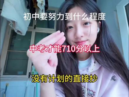 初中要努力到什么程度,中考才能710分以上,没有计划的直接抄#备战中考 #初三考不上高中怎么办 #中考备考技巧 #高效学习方法 #初中