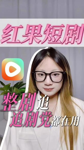 追剧就看红果短剧,高能反转看点拉满,优质剧集持续上新不剧荒#红果短剧#短剧