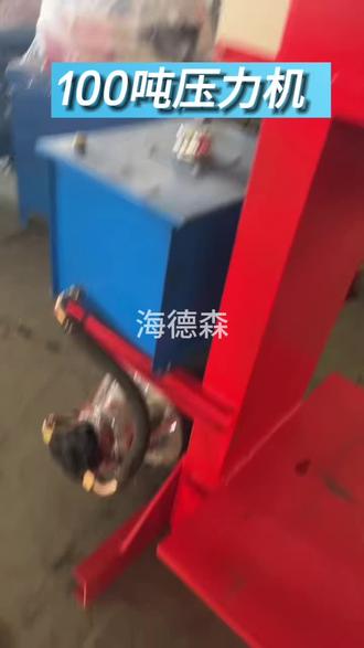 100吨压力机#海德森