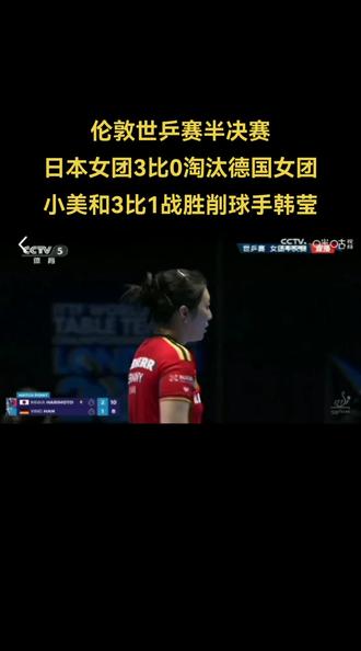 #我要上热门 #伦敦世乒赛半决赛#日本女团3比0击败德国女团进入决赛#张本美和3比1击败韩莹#乒乓球赛事@抖音小助手
