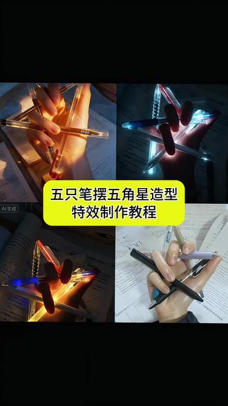 #豆包ai ,#豆包P图已经nextlevel了#豆包P图4.0笔握五角星拍照教程来了 笔握五角星拍照教程 五支笔握五角星 笔摆五角星教程左手 笔摆五角星详细教程 笔摆五角星#五角星 笔怎么五角星 五支笔握星步骤 五角星拿笔教学ai手握五角星ai特效教程 用笔怎么摆出五角星教程 怎么用手指摆出五角星的形状 五角星用笔怎么摆 1个人用笔怎么摆出五角星 一个人的五角星手势怎么摆 用笔摆的五角星 五支笔摆五角星技巧 五支笔摆五角星技巧分享 五角星手势怎么摆 五支笔怎么画 五支笔用什么办法可以绑在一起 五支笔怎么绑在一起写字 五支笔教程 用笔怎么摆出五角星 用笔怎么摆出五角星教程 五支笔摆五角星教程 1个人手指怎么摆出五角星 五支笔摆五角星技巧左手拿着笔怎么摆五角星 五支笔摆五角星视频教程 用笔怎么摆出五角星教程 怎么把笔在手上做五角星 五角星笔教程 五角星总笔怎么摆 五支笔五角星教程工具 用笔怎么摆出五角星 五角星拍照姿势的摆法 五角星拍照姿势怎么p 笔摆五角星教程 五笔字摆五角星教程 五支笔握五角星教程 五支笔摆星详细教程 摆五角星教程 五支笔握星步骤 五支笔摆五角星创意 五支笔摆五角星玩法 笔握五角星拍照 五支笔摆五角星创意拍照 五角星笔握绘画工具 用笔怎么摆出五角星教程 怎么把笔在手上做五角星 手拿着笔怎么摆五角星教程 5支笔怎么摆造型 5支笔能摆成什么造型 五角星笔 用笔怎么摆出五角星 用笔摆出五角星 怎么用笔画五角星最简单方法 用笔怎么摆五角星 用笔怎么画五角星才帅 烟盒怎么摆出五角星 5支笔能摆成什么造型 五角星笔 五支笔画画 五角星手势怎么摆 五支笔同时画五张画 五支笔摆中字 笔摆五角星教程 笔摆五角星详细教程 五支笔握五角星教程 笔摆五角星教程 笔摆五角星 手指笔五角星 五支笔摆五角星创意 五支笔摆五角星教程视频 5支笔怎么摆造型 五支笔摆五角星创意 仙女棒摆五角星教程 五角星用笔怎么摆教程 笔摆五角星教程文案 笔摆五角星教程美甲1个人手指怎么摆出五角星 五支笔握五角星教程 1个人手指怎么摆出五角星左手 1个人手指怎么摆出五角星 1个人手指怎么摆出五角星文案 笔摆五角星文案 仙女棒摆五角星教程 笔摆造型