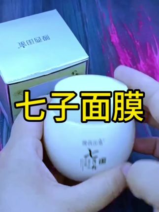 #好物分享 #护肤分享 #七子面膜 #面膜 #七子粉 @DOU+小助手