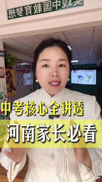 河南的家长们,2026年中招考试,别再稀里糊涂了!今天这条视频,给你一次性讲明白!
评论区保存核心点#河南中考考生 #教育