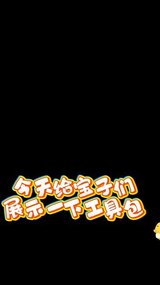 录一个拼豆新手必备的工具包 打包视频
#拼豆新手 #拼豆退坑 #拼豆图纸