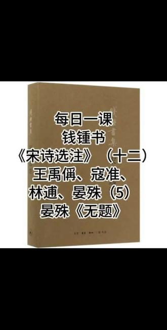 西昆体的华丽+晏殊独一份的富贵气,全藏在这首《无题》里!首联尾联满是李商隐遗风,颔联一句就写透了北宋士大夫的雅致生活。更绝的是钱锺书先生的注释,拿《鹊踏枝》和这首诗对照解读,这才是大师级的举一反三!原来古人写诗,藏着这么多门道~
#宋诗选注里的冷门宝藏
#晏殊的富贵气有多绝
#西昆体
#古籍里的诗词密码
#钱锺书的治学智慧
