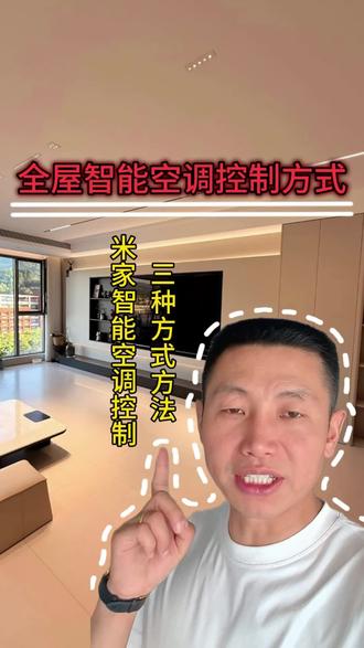 小米米家全屋智能空调接入米家系统的三种控制方法,挂机空调伴侣,风管机小超人,中央空调需要加vrf,加入以后都可以通过小爱音箱语音,APP控制以及智能面板去控制!#中央空调智能控制 #米家智能 #西安新房装修 #西安智能家居 #小爱音箱