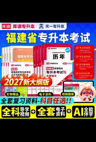 库课2027福建专升本考试大学英语高等数学语文教材试卷真题 #福建专升本 #福建专升本改革 库课2027福建专升本考试大学英语高等数学语文教材试卷真题必刷#福建统招专升本 #福建专升本考试 #在抖音入手的好东西