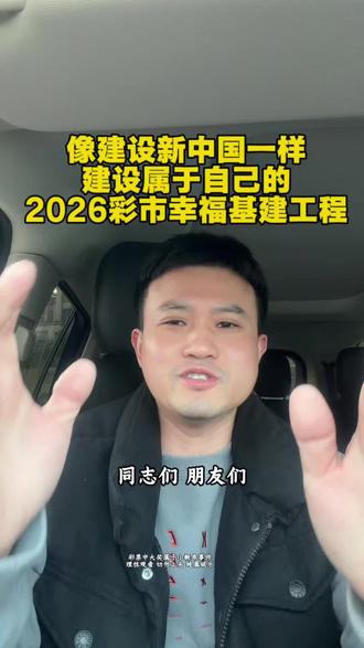 2026像建设新中国一样建设自己#体彩店 #福彩 #彩市开市